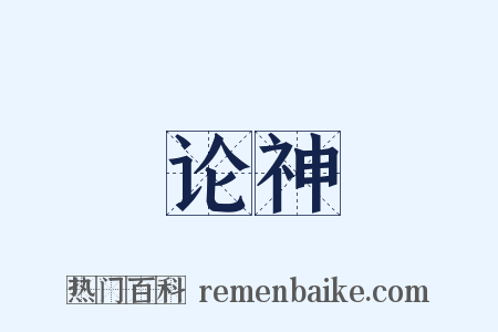 论神是什么意思的图片